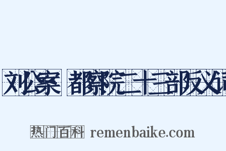 刘公案·都察院二十三部反义词是什么意思的图片